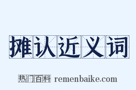 摊认近义词是什么意思的图片